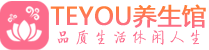 上海青浦桑拿体验-上海青浦水疗油压spa养生馆-Teyou养生
